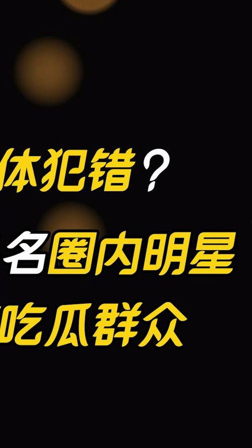娱乐吃瓜集团,揭秘娱乐圈幕后风云